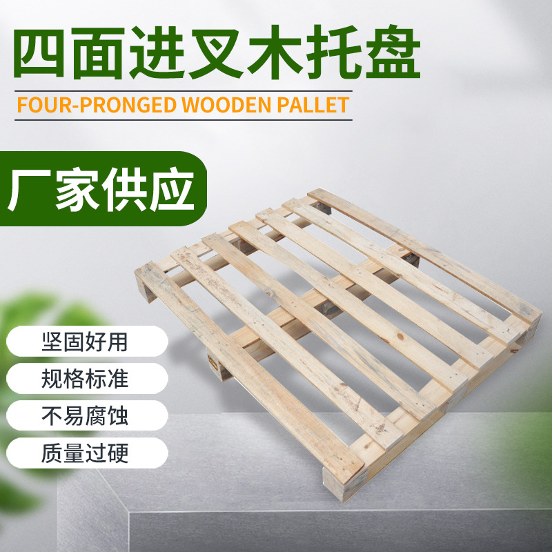 供应四面进叉木制托盘木质托盘 出口产品包装木托盘木质