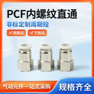 全规格密封防漏PCF内螺纹直通接头耐高压气管接头PCF气动接头