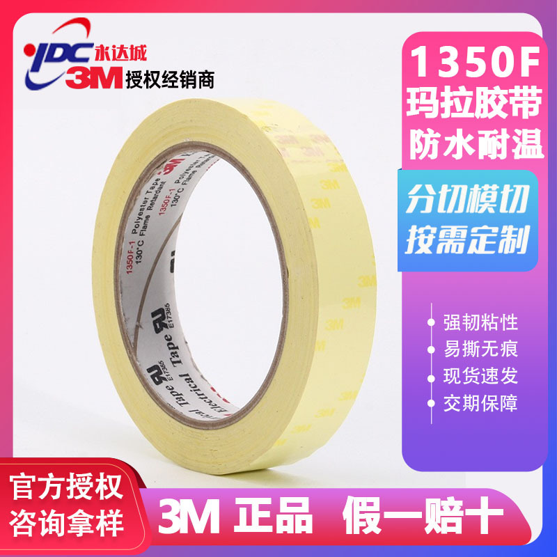 3M1350F玛拉聚酯薄膜绝缘胶带多功能层宽度可裁高温绝缘