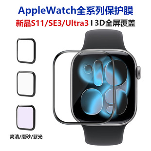 Suitable for Apple Watch S11 Protective Film Iwatchultra3/Se3/S9 Film 3D Full-Screen Tempered Watch Film