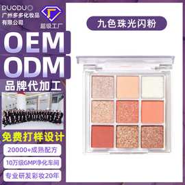 小红书超火九宫格眼影盘持久裸妆不飞粉眼部彩妆九色珠光闪粉定制