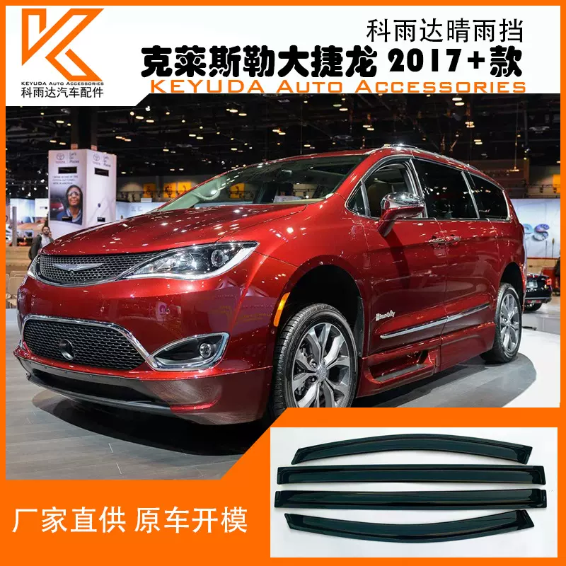 晴雨挡车窗改装外饰车窗雨眉 适用于 克莱斯勒大捷龙 2017+款