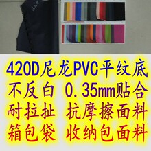 420D尼龙PVC平纹底不反白0.35mm贴合耐拉扯抗摩擦 箱包袋收纳包料