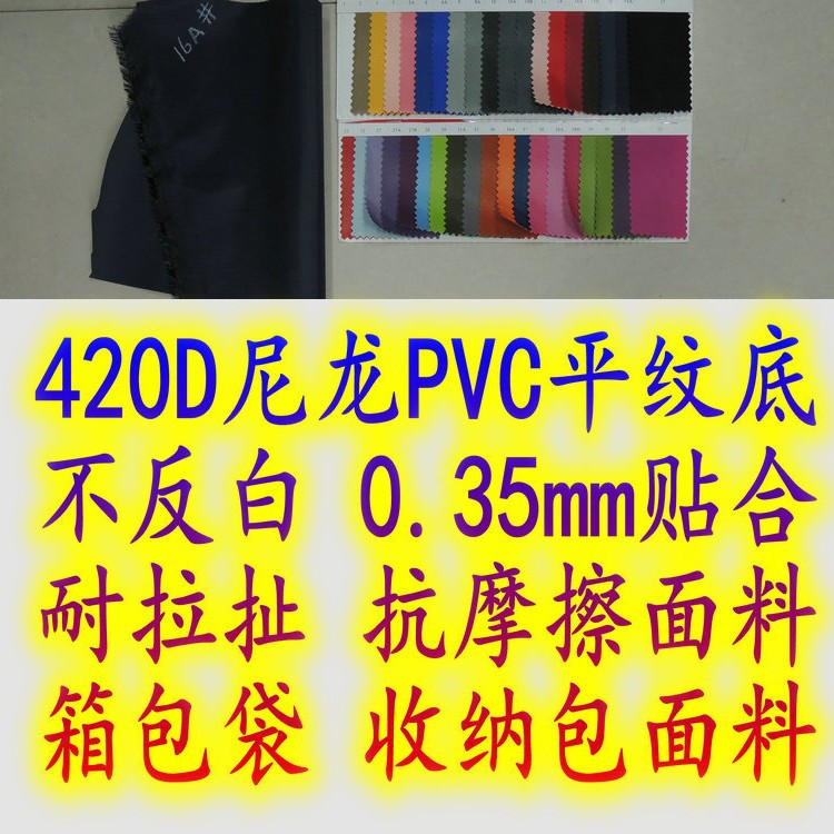 420D尼龙PVC平纹底不反白0.35mm贴合耐拉扯抗摩擦 箱包袋收纳包料