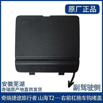 Applicable to Jietu Traveler Front Other Car Modifications - right-front-traction-hook-cover-passenger-side