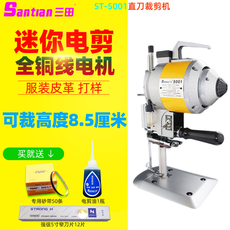 三田5001轻便电剪KM款370W电剪刀5寸婚纱皮革打样服装面料裁剪机