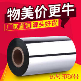 蜡基混合基全树脂碳带热转印不干胶标签条码纸铜版纸打印色带卷