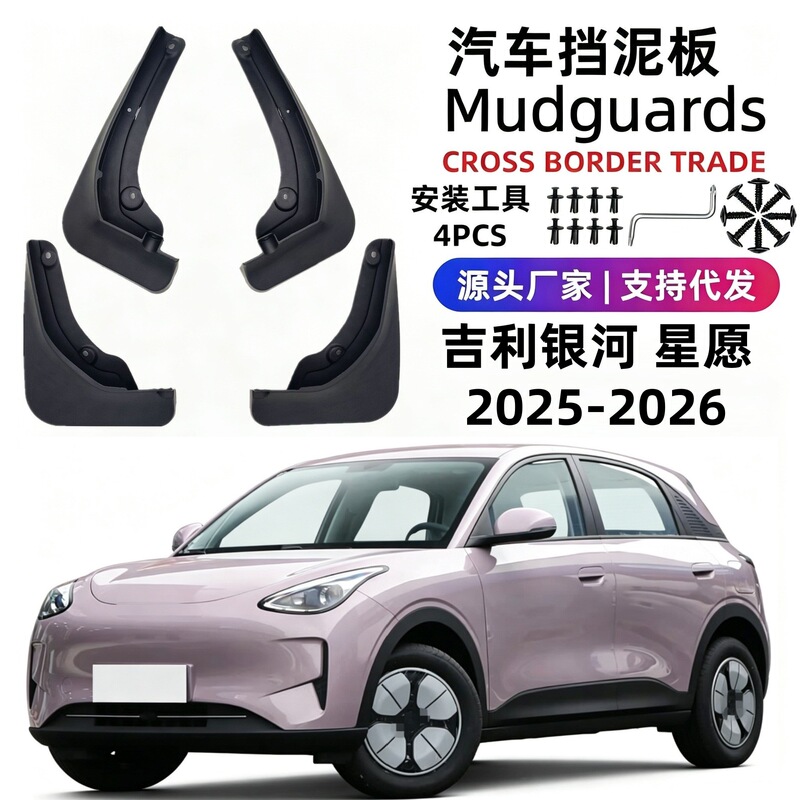 Suitable for 25-26 Models of Geely Xingyue, Special Car Mud Flaps, Soft Rubber Mud Flaps Accessories, Cross-Border Shipping
