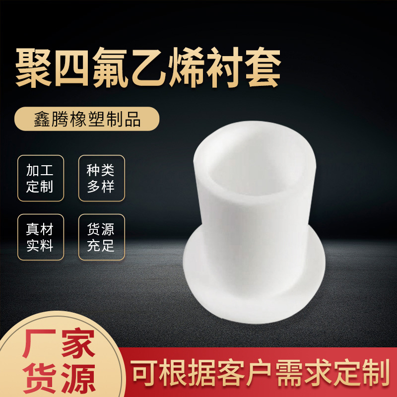 聚四氟乙烯轴套 耐磨聚四氟乙烯套PTFE零件 聚四氟轴套衬套