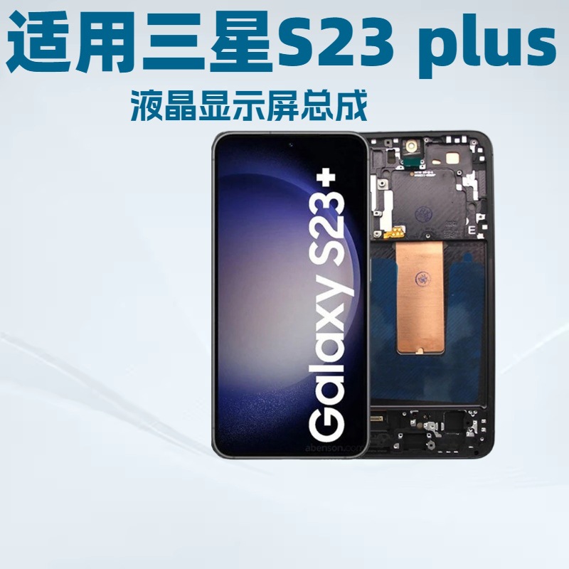 Aplicable a Samsung S23PLUS S916B Pantalla de teléfono móvil con marco amoled conjunto de pantalla LCD