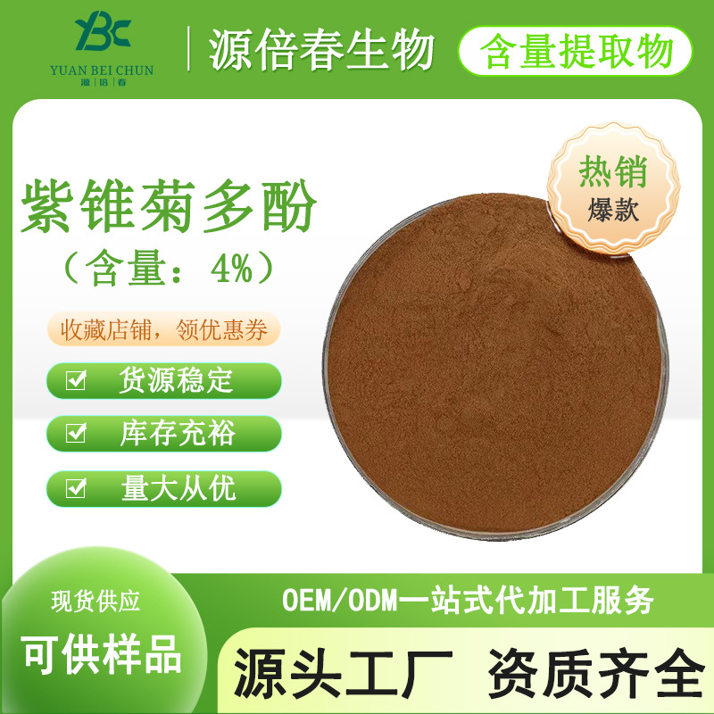 紫锥菊多酚4% 菊苣酸 紫锥菊甙 紫锥菊提取物 源头工厂 量大从优