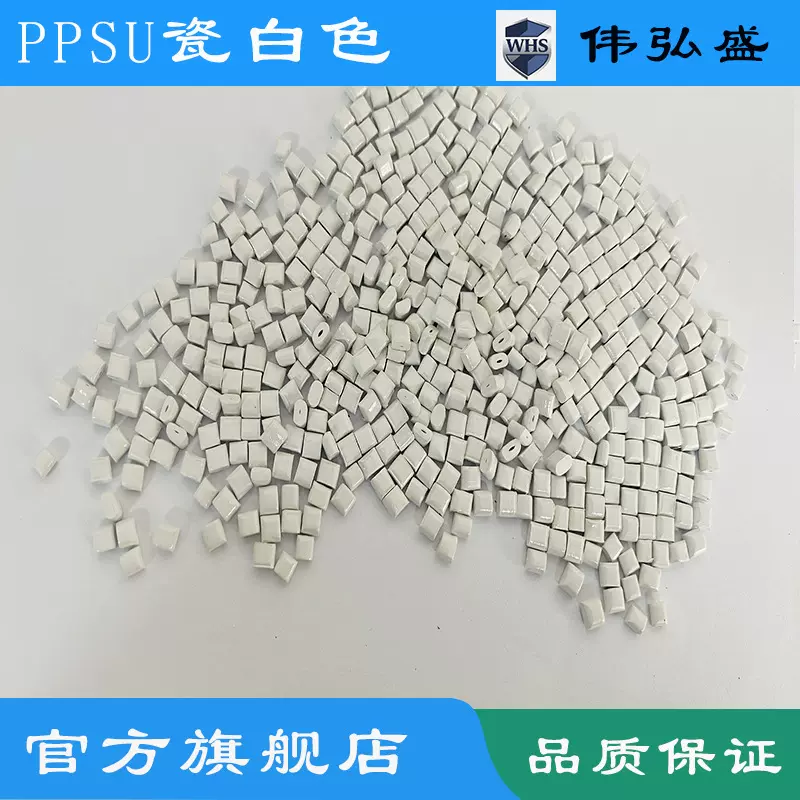 PPSU瓷白色树脂耐高温食品医疗级可配色阻燃V0耐高可蒸汽消毒
