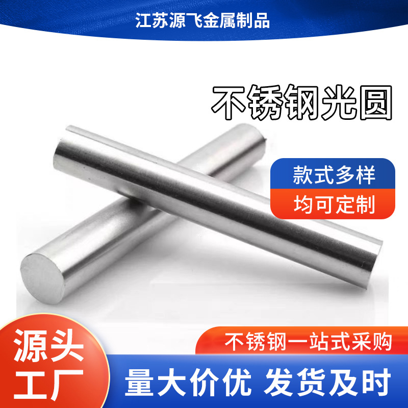 不锈钢光圆 不锈钢棒材圆钢 光圆磨光圆研磨棒 厂家现货 冷拉光圆