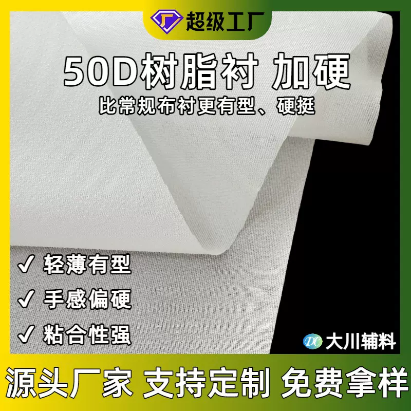 有纺衬布树脂衬平纹50D加硬 轻薄型硬衬布无弹服装家纺粘合衬烫衬