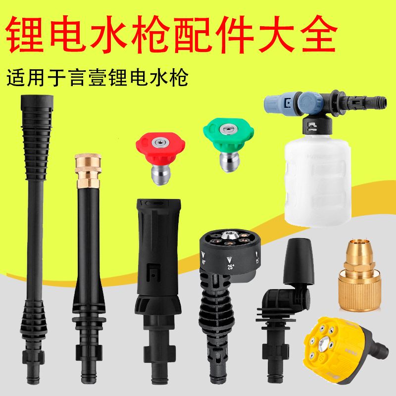 配件言壹锂电无线洗车机高压水枪车用家用枪头六合一进水快接