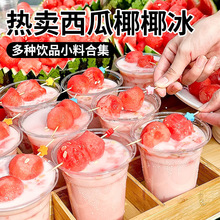 西瓜椰椰冰糖水饮品奶茶配料冰淇淋装饰马蹄爆爆珠冰粉小料商用