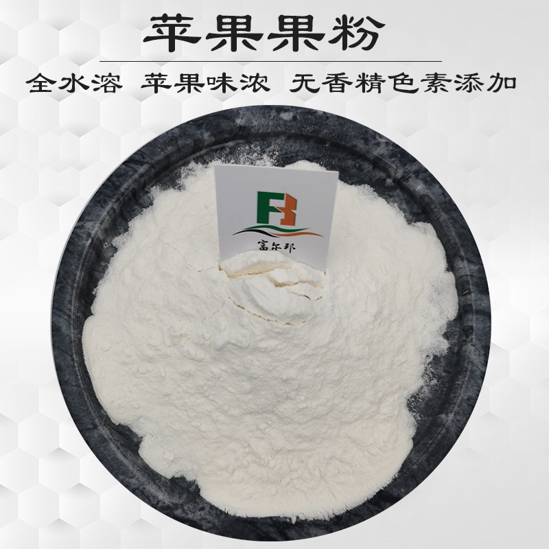 苹果果粉  苹果粉 全水溶  无香精色素  多种规格  喷雾干燥粉