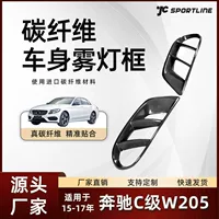 Подходит для 15-17 Mercedes-Benz спортивный автомобиль углеродное волокно Противотуманные фары рамка воздуховыпускное отверстие Mercedes-Benz C- Class W205 рамка противотуманных фар