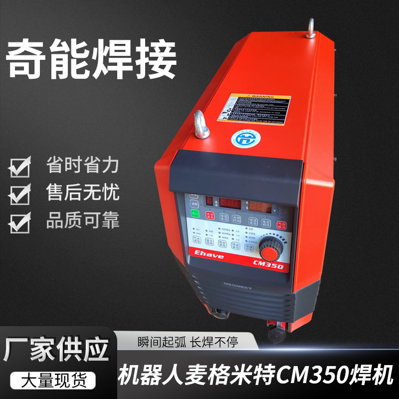 自动化焊接MEGMEET机器人麦格米特CM350焊机焊接电源焊接设备供应