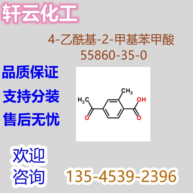 4-乙酰基-2-甲基苯甲酸 CAS 55860-35-0