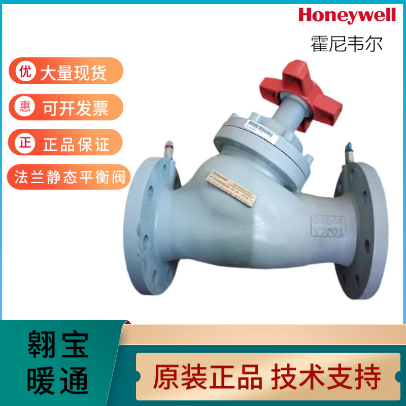霍尼韦尔honeywell法兰铸铁静态平衡阀VSHB静态平衡阀水力平衡阀