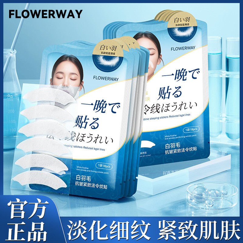 FLOWERWAY白羽毛抗皱紧致法令纹贴补水保湿提拉淡纹川字纹贴面膜|undefined