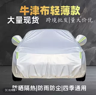跨境汽车车衣全罩牛津布加厚防晒防雨隔热遮阳罩四季通用车罩车套