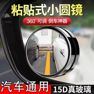 汽车倒车小圆镜后视镜辅助镜高清反光盲点镜360度盲区神器粘贴式