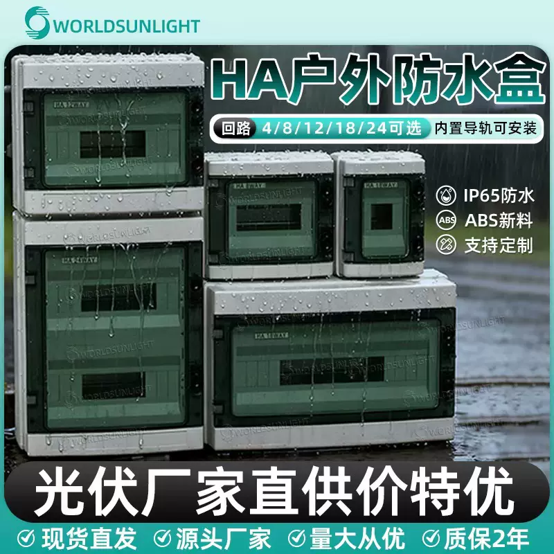 IP65HA-4-8-12-18-24回路塑料防水盒汇流配电箱弱电箱配电柜
