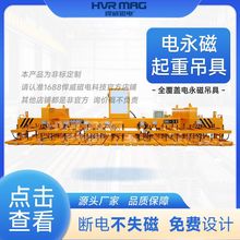 悍威磁电全覆盖电永磁吊具磁力吊具钢板切割上下料电永磁起重器