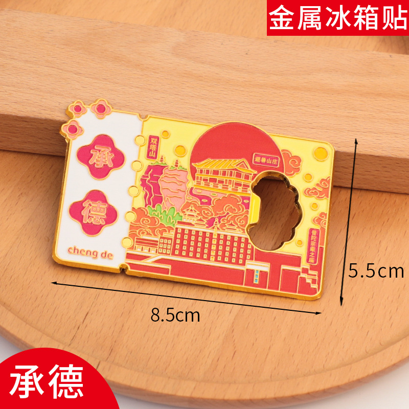 承德冰箱贴开瓶器磁贴旅游中国城市金属个性文创现货定制2025新款