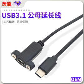 爆款 USB3.1 Type-C公母延长线 面板螺孔 PD快充4K视频数据扩展线