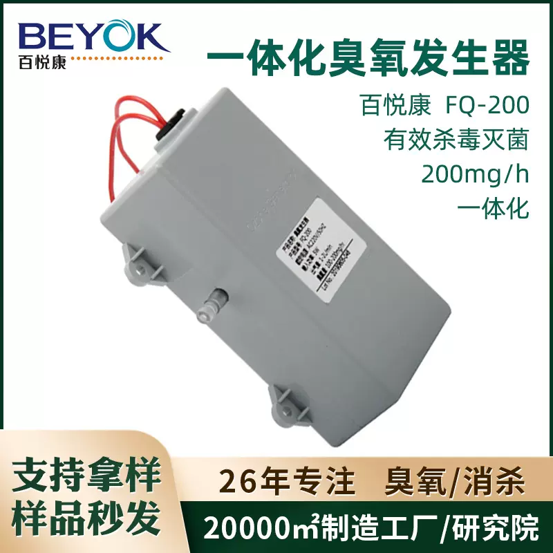 百悦康FQ-200消毒柜售水机核心配套一体化臭氧发生器装置源头工厂