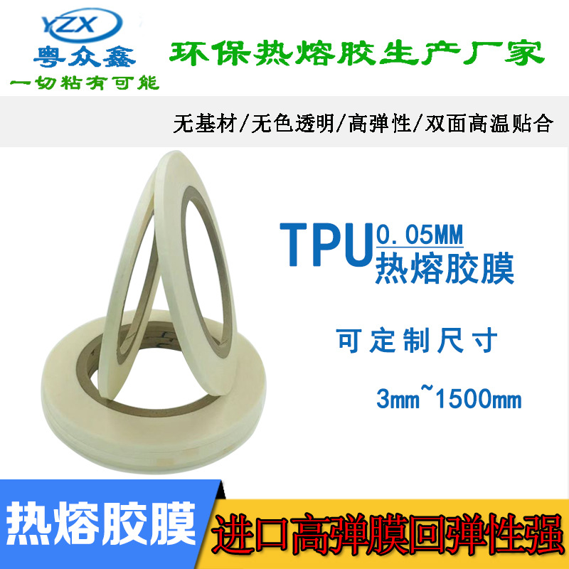 进口0.05mm厚透明TPU高弹性热熔胶膜无痕内裤用高温贴合热封胶条