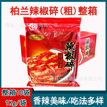 柏兰韩式辣椒碎1kg*10精选 辣椒粉粗粒韩式泡菜辣白菜用 粗辣椒面