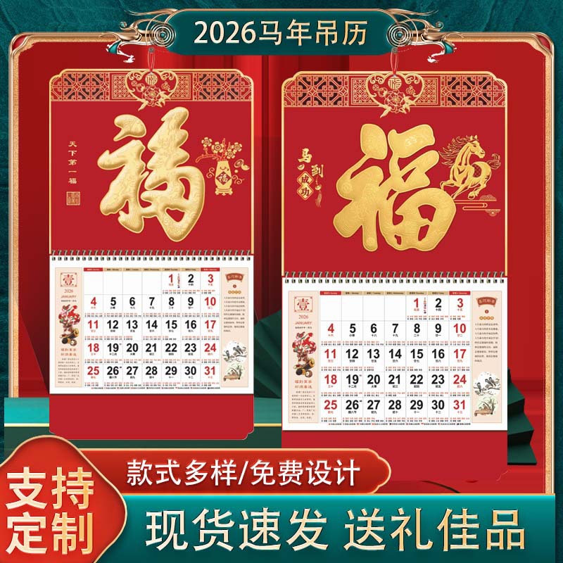 2026年挂历定 做马年老皇历福字印刷中国红企业广告烫金日历挂历