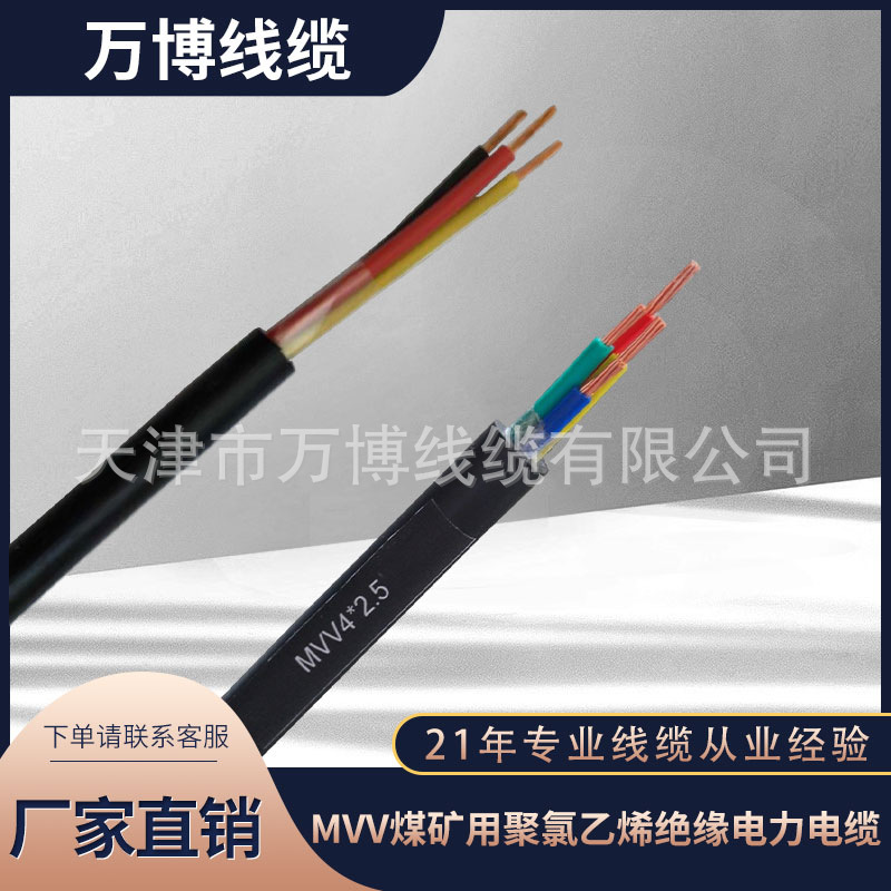 万博线缆MVV煤矿用聚氯乙烯绝缘电力电缆专业具体价格联系客服