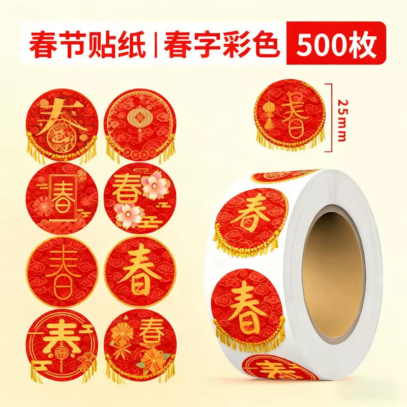 春节新年贴纸龙年福字祝福不干胶装饰标签红包对联礼物封陵星