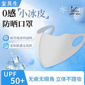 安其生UPF50+护眼角无痕防晒口罩3D立体显脸小防护口罩夏季轻薄款