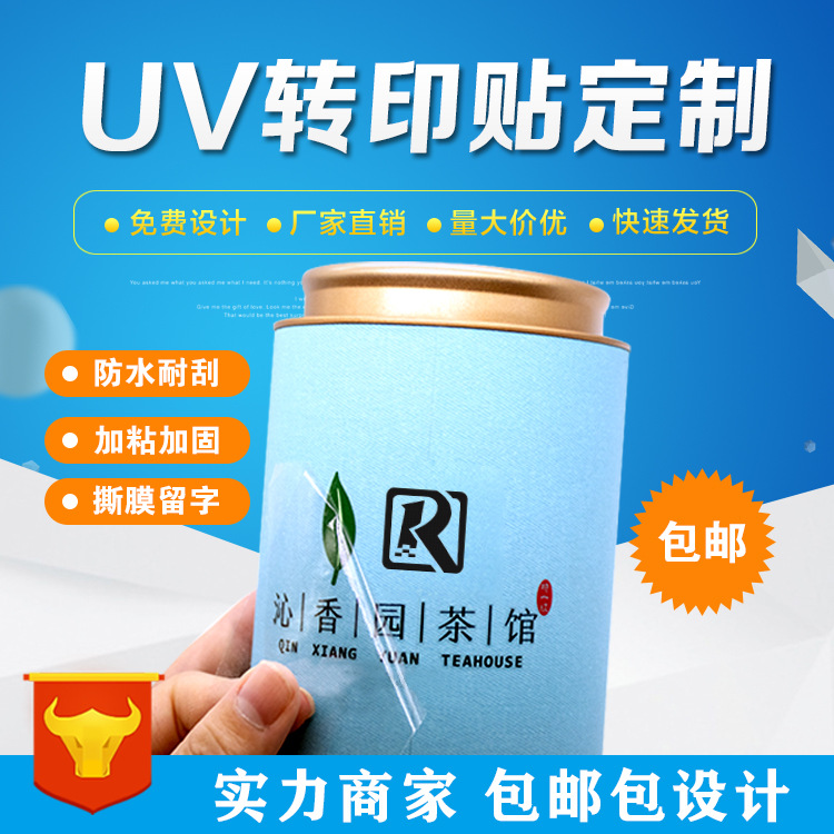 UV转印贴小批量logo立体感压贴烫金隐形镂空水晶标撕膜留字防水