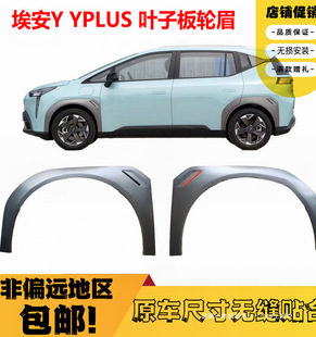 Suitable for GAC Trumpchi EAN Y Wheel Eyebrows AION YPLUS Front and Rear Door Fenders Wheel Eyebrows Xinhao