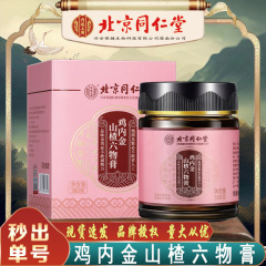 北京同仁堂鶏内金サンザシ六物膏内廷上用鶏内金サンザシ六物膏無痕代発