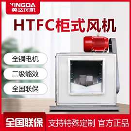 风柜HTFC柜式离心风机3C 静音厨房排烟管道排风箱消防排烟风机箱