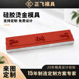 产品包装盒LOGO热压硅胶烫金版 塑胶手机壳电器面板图案烫印模具