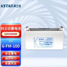 科士达蓄电池6-GF-100 铅酸免维护12V100AH机房直流屏UPS/EPS电源