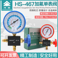 鸿森HS-467AL/AH 空调压力表雪种高低压表加液表加氟表制冷剂表阀