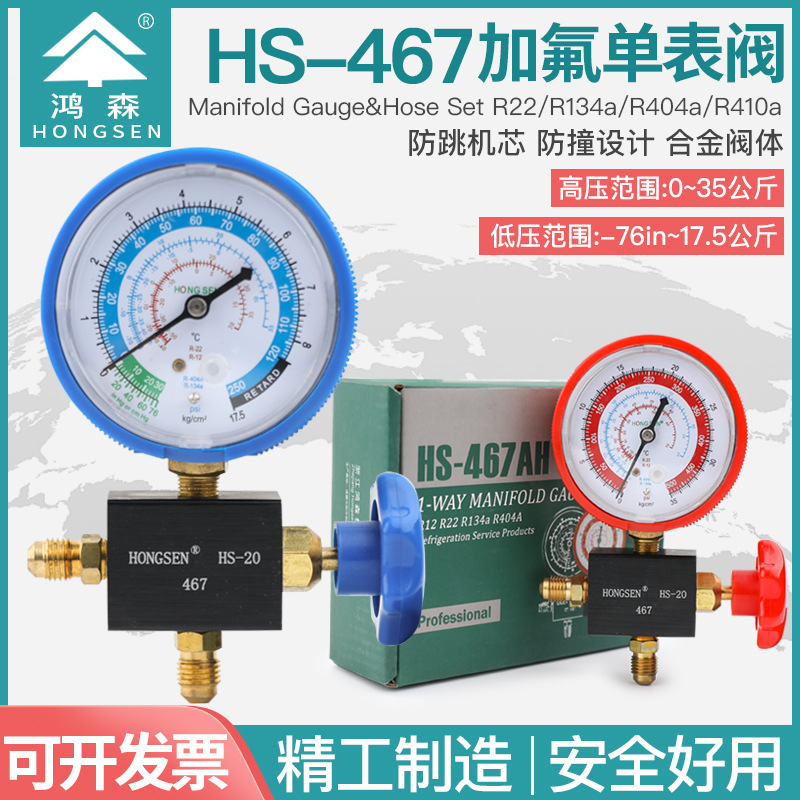 鸿森HS-467AL/AH 空调压力表雪种高低压表加液表加氟表制冷剂表阀