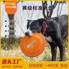 Aiwang狗狗飞盘专业犬类竞技训练赛级标准飞盘PE耐磨耐咬狗狗玩具