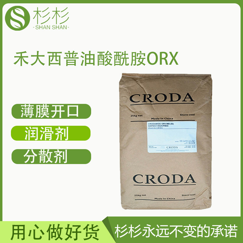 英国禾大油酸酰胺orx聚烯烃二甲基乙酰胺开口爽滑涂料用 性价比高