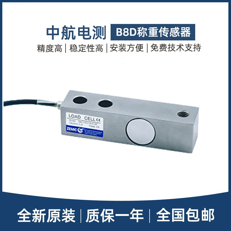 ZEMIC中航电测单剪梁称重传感器B8D-0.5/1/2/5t不锈钢料斗秤